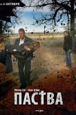 Паства 2007