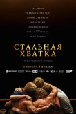 Стальная хватка 2023