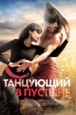 Танцующий в пустыне 2014