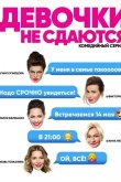 Девочки не сдаются 2018