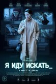 Я иду искать 2022