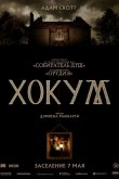 Хокум 2026