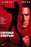 Отмеченный смертью / Нико-3 1990