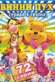 Новые приключения Винни Пуха 1988
