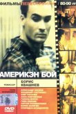 Америкэн бой 1992