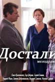 Достали! 2015