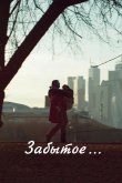 Забытое 2016