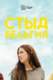 Стыд: Бельгия 2018
