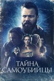 Тайна самоубийцы 2023