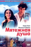 Мятежная душа 1999