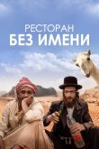 Ресторан без имени 2022