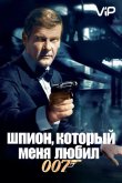 Шпион, который меня любил 1977