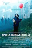 Зона Вселенной 2025