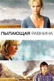 Пылающая равнина 2008