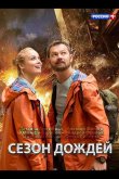 Сезон дождей 2018
