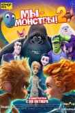 Мы — монстры 2 2021