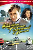 Невероятные приключения итальянцев в России 1974