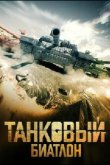 Танковый биатлон 2020 2020
