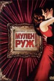 Мулен Руж 2001