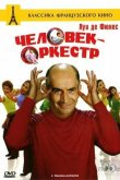 Человек-оркестр 1970