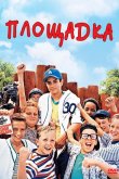 Площадка 1993