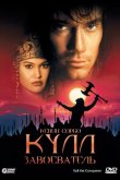 Кулл-завоеватель 1997