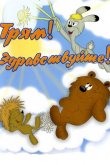 Трям! Здравствуйте! 1980