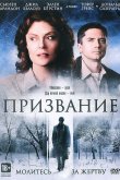 Призвание 2013