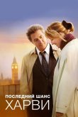 Последний шанс Харви 2008