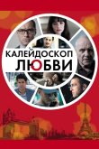 Калейдоскоп любви 2012