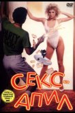 Секс – апил 1986