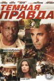 Темная правда 2012