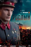 Рослый 2025