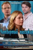 Четвертый пассажир 2013
