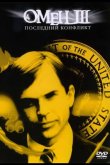 Омен III: Последний конфликт 1981