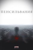 Пенсильвания 2015