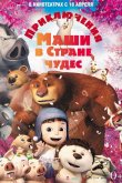 Приключения Маши в Стране Чудес 2012