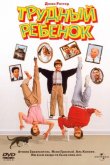 Трудный ребенок 1990