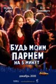 Будь моим парнем на пять минут 2008
