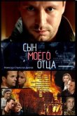 Сын моего отца 2016