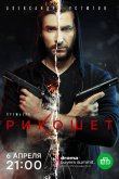 Рикошет 2019