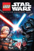 Lego Звездные войны: Империя наносит удар 2012
