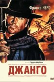 Джанго 1966