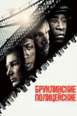 Бруклинские полицейские 2009