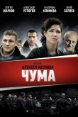 Чума 2015