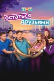 Остаться друзьями 2025