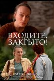Входите! Закрыто! 2020