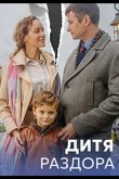 Дитя раздора 2023