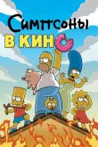 Симпсоны в кино 2007