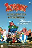 12 подвигов Астерикса 1976